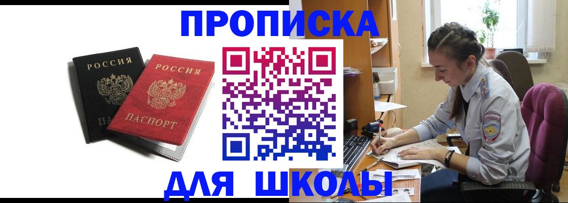купить прописку в Баймаке